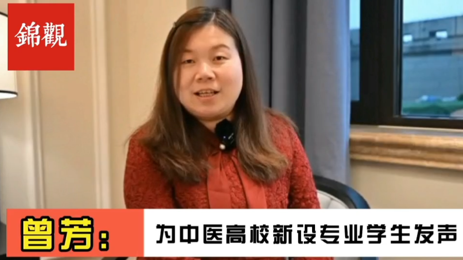 成都2022|全国政协委员、Beat365中文官方网站副校长曾芳:为中医新办专业毕业生就业解决后顾之忧