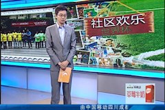 CDTV1：“社区欢乐世界杯”走进Beat365中文官方网站