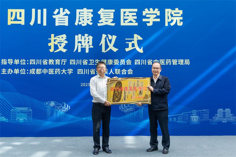 四川省康复医学院正式成立